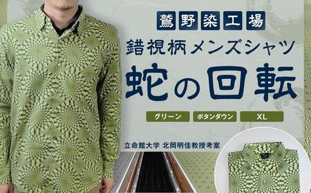 【鷲野染工場】錯視柄メンズシャツ 蛇の回転 ＜カラー:グリーン系 サイズ:XL 襟:ボタンダウン＞
