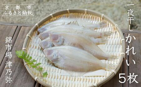 [津乃弥]一夜干しかれいセット(5枚)[ 京都 錦市場 海鮮珍味専門店 カレイ 干物 人気 おすすめ 海鮮 珍味 肴 惣菜 お取り寄せ 通販 送料無料 ふるさと納税 ]