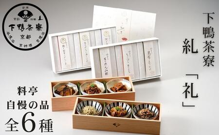 【下鴨茶寮】糺 「礼」6種詰合せ［ 京都 老舗 料亭 ミシュラン ちりめん山椒 佃煮 贅沢 人気 おすすめ 京料理 贈り物  ギフト プレゼント お取り寄せ 通販 送料無料 ふるさと納税 ］