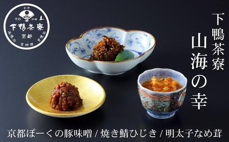 【下鴨茶寮】山海の幸「京都ぽーくの豚味噌・焼き鯖ひじき・明太子なめ茸」［ 京都 老舗 料亭 ミシュラン ご飯のお供 肴 贅沢 人気 おすすめ 京料理 贈り物  ギフト プレゼント お取り寄せ 通販 送料無料 ふるさと納税 ］