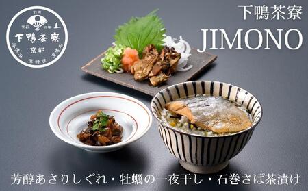 【下鴨茶寮】JIMONO「石巻さば茶漬け・ 芳醇あさりしぐれ・牡蠣の一夜干し」［ 京都 老舗 料亭 ミシュラン 肴 海の幸 贅沢 人気 おすすめ 京料理 贈り物  ギフト プレゼント お取り寄せ 通販 送料無料 ふるさと納税 ］