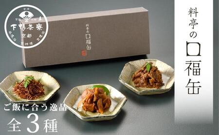[下鴨茶寮]料亭の口福缶(ギフト)[ 京都 老舗 料亭 ミシュラン ちりめん山椒 きんぴらまぐろ すき焼き煮 贅沢 人気 おすすめ 京料理 贈り物 ギフト プレゼント お取り寄せ 通販 送料無料 ふるさと納税 ]