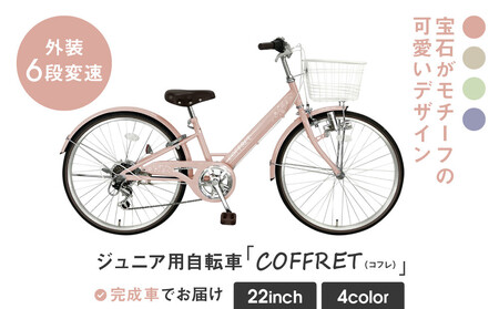 [COFFRET]コフレ22インチ 6段変速[ピンク][ 京都 自転車 ブランド メーカー 子供用 シティサイクル おしゃれ 人気 おすすめ 入学 お祝い プレゼント キッズ ジュニア スポーツ アウトドア ツーリング お取り寄せ 通販 送料無料 ふるさと納税 ]