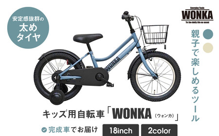 [WONKA KIDS]ウォンカキッズ18インチ[マットブルーグレー][ 京都 自転車 ブランド メーカー 子供用 幼児用 シティサイクル おしゃれ 人気 おすすめ 入園 お祝い プレゼント キッズ ジュニア スポーツ アウトドア ツーリング お取り寄せ 通販 送料無料 ふるさと納税 ]