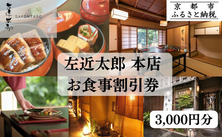 【左近太郎本店】お食事割引券 3,000円分［ 京都 料亭 京料理 食事 ランチ ディナー 人気 おすすめ 老舗 グルメ チケット ］ 