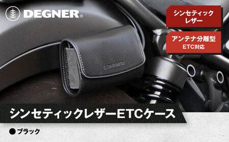 【デグナー】シンセティック レザー ETCケース [DSB-12] ブラック｜京都 バイクギア 人気ブランド バイク