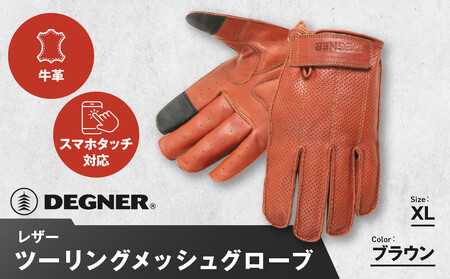 【デグナー】レザー ツーリング メッシュグローブ ブラウン XL｜京都 バイクギア 人気ブランド バイク
