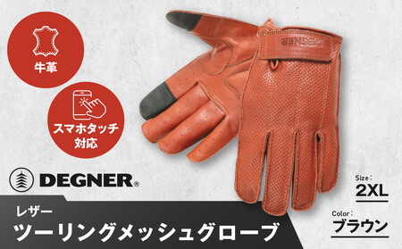 【デグナー】レザー ツーリング メッシュグローブ ブラウン 2XL｜京都 バイクギア 人気ブランド バイク