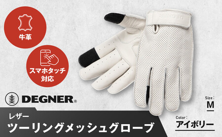 [デグナー]レザー ツーリング メッシュグローブ [TG-59M] アイボリー M|京都 バイクギア 人気ブランド バイク