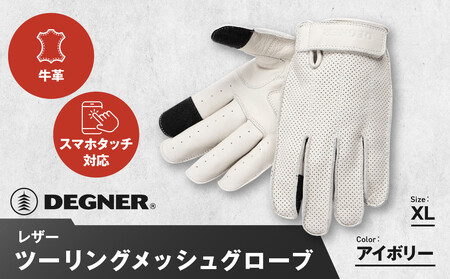 [デグナー]レザー ツーリング メッシュグローブ [TG-59M] アイボリー XL(バイク バイクギア 用品 グッズ)[ 京都 ギア ブランド 用 手袋 人気 おすすめ 革 レザー ツーリング ライダー バイカー メーカー パーツ 通販 送料無料 ふるさと納税 ]