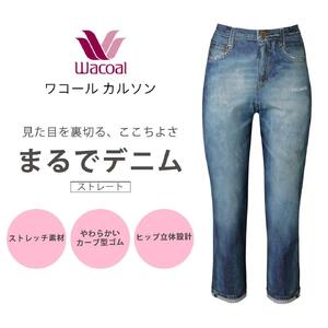【ワコール/カルソン】まるでデニム ストレート レディス＜Sサイズ/SX＞［ 京都 ストレッチ パンツ ぐ～んとのびる! 快適 楽 はきごこち ファッション 人気 おすすめ ズボン ふるさと納税 ］