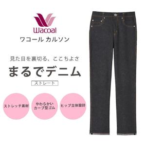 【ワコール/カルソン】まるでデニム ストレート レディス＜Mサイズ/BL＞［ 京都 ストレッチ パンツ ぐ～んとのびる! 快適 楽 はきごこち ファッション 人気 おすすめ ズボン ふるさと納税 ］