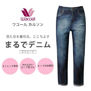 [ワコール/カルソン]まるでデニム ストレート レディス[Lサイズ/KO][ 京都 ストレッチ パンツ ぐ〜んとのびる! 快適 楽 はきごこち ファッション 人気 おすすめ ズボン ふるさと納税 ]