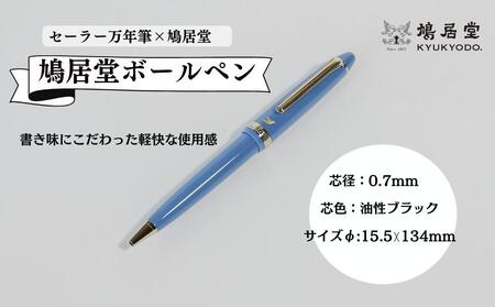 [鳩居堂]鳩居堂ボールペン[ 京都 創業350年 有名店 特製ボールペン 人気 おすすめ ギフト プレゼント お祝い 文具 文房具 ペン お取り寄せ 通販 送料無料 ふるさと納税 ]