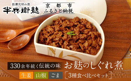 [9月末までの限定寄付額][半兵衛麸]お麸のしぐれ煮 3種食べ比べセット|京都 元禄2年創業 老舗 有名店 人気セット