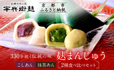 [9月末までの限定寄付額][半兵衛麸]麸まんじゅう 2種食べ比べセット[ 京都 元禄2年創業 しにせ 麩 お麩 麩まんじゅう 抹茶 人気 おすすめ グルメ ギフト プレゼント 贈答用 お取り寄せ CAFE ふふふあん 茶房 ]
