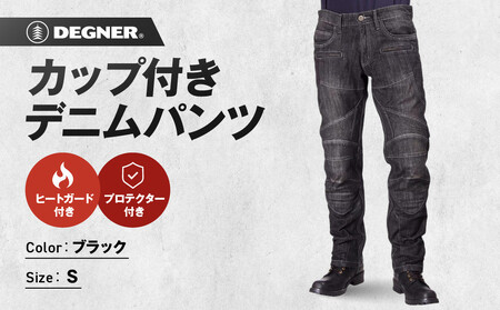 【デグナー】カップ付きデニムパンツ [DP-27]ブラック〈Sサイズ〉｜京都 バイクギア 人気ブランド レザーアイテム ﾊﾞｲｸ