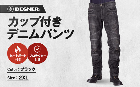 【デグナー】カップ付きデニムパンツ [DP-27]ブラック〈2XLサイズ〉｜京都 バイクギア 人気ブランド レザーアイテム ﾊﾞｲｸ