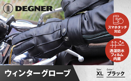 【デグナー】ウィンターグローブ [WG-34]ブラック〈XLサイズ｜京都 バイクギア 人気ブランド レザーアイテム ﾊﾞｲｸ