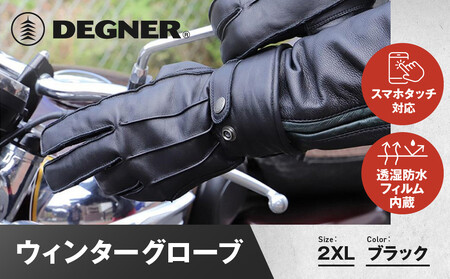 【デグナー】ウィンターグローブ [WG-34]ブラック〈2XLサイズ｜京都 バイクギア 人気ブランド レザーアイテム ﾊﾞｲｸ