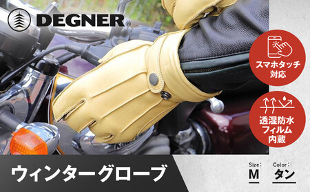 【デグナー】ウィンターグローブ [WG-34]タン〈Mサイズ｜京都 バイクギア 人気ブランド レザーアイテム ﾊﾞｲｸ