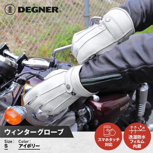 【デグナー】ウィンターグローブ [WG-34]アイボリー〈Sサイズ｜京都 バイクギア 人気ブランド レザーアイテム バイク