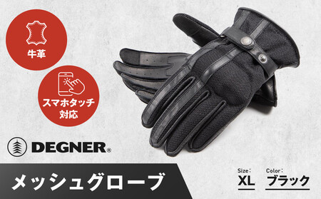 [デグナー]メッシュグローブ[TG-96M]ブラック[XLサイズ](バイク バイクギア 用品 グッズ)[ 京都 ギア ブランド 革製品 ブランド グローブ 人気 おすすめ 革 ハーフ メッシュ レザー ツーリング ライダー バイカー メーカー パーツ 送料無料 ふるさと納税 ]