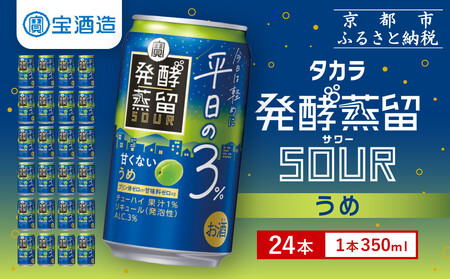 [宝酒造]タカラ「発酵蒸留サワー」〜平日の3%〜[うめ](350ml×24本)