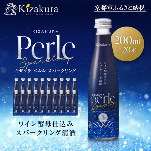 [黄桜]ペルルスパークリング(200ml×20本) | 新感覚日本酒 お酒 人気