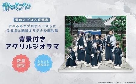 [青のミブロ×京都市][期間限定2025/9/30まで]完全オリジナル! 背景付きアクリルジオラマ(1種)[ 京都 期間限定 新選組 アニメ コラボ グッズ 人気 おすすめ キャラクター ギフト プレゼント セット お取り寄せ 送料無料 ふるさと納税 ]