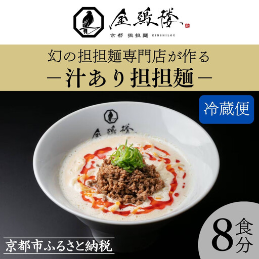 【京都担担麺 金鵄楼】汁あり8食セット｜幻の担々麵専門店 行列店 担々麵 濃厚特製スープ