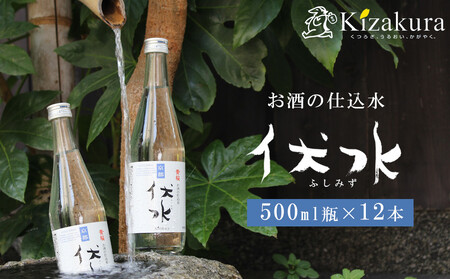 [黄桜]お酒の仕込み水「伏水」瓶 (500ml×12本入)[ 京都 キザクラ 飲料水 天然水 名水 水割り用 人気 おすすめ お取り寄せ 通販 送料無料 ふるさと納税 ]