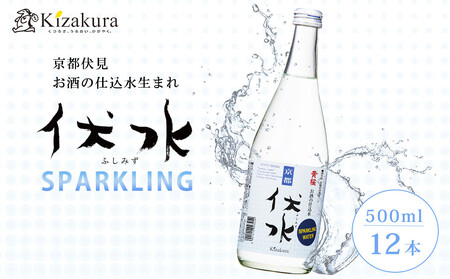 [黄桜]伏水スパークリング (500ml×12本入) [ 京都 キザクラ 炭酸水 天然水 名水 ソーダ割 ハイボール 酎ハイ 人気 おすすめ お取り寄せ 通販 送料無料 ふるさと納税 ]