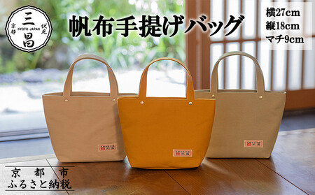 [京都三昌]帆布手提げバッグ[ 京都 バッグ 職人 手作り 手提げ 鞄 麻の葉 ちりめん 上品 カジュアル フォーマル 雑貨 人気 おすすめ 外出 おでかけ お取り寄せ 通販 送料無料 ふるさと納税 ]