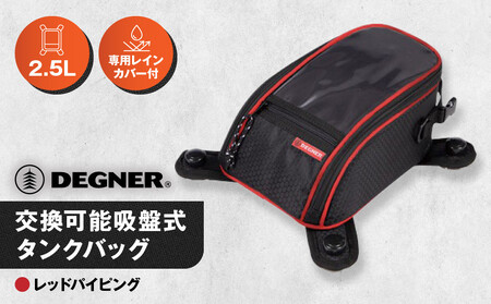 【デグナー】交換可能吸盤式タンクバッグ [NB-117A] ＜レッド＞｜京都 バイクギア 人気ブランド レザーアイテム ﾊﾞｲｸ