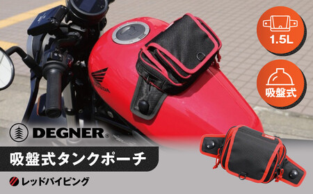 【デグナー】吸盤式タンクポーチ [NB-180] ＜レッドパイピング＞｜京都 バイクギア 人気ブランド レザーアイテム ﾊﾞｲｸ