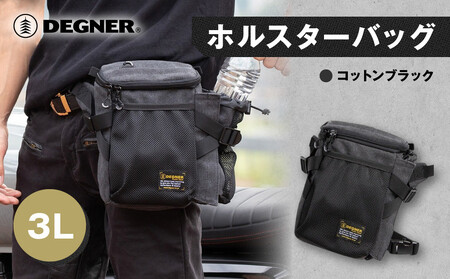 【デグナー】ホルスターバッグ [NB-204] ＜コットンブラック＞｜京都 バイクギア 人気ブランド レザーアイテム ﾊﾞｲｸ
