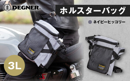 【デグナー】ホルスターバッグ [NB-204]  ＜ネイビーヒッコリー＞｜京都 バイクギア 人気ブランド レザーアイテム ﾊﾞｲｸ