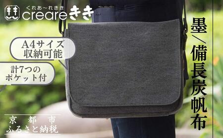 [creareきき]A4ルーズフラップショルダー / 墨 備長炭帆布|京都 人気バッグ 男女兼用バッグ