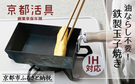 [京都活具]IH・ガス火対応 鉄製玉子焼き 油慣らし不要 [ 京都 キッチン・家庭用品 ブランド 卵焼き器 四角いフライパン 軽量 人気 おすすめ キッチンアイテム 用品 料理 お弁当 ギフト プレゼント お取り寄せ 通販 送料無料 ふるさと納税 ]