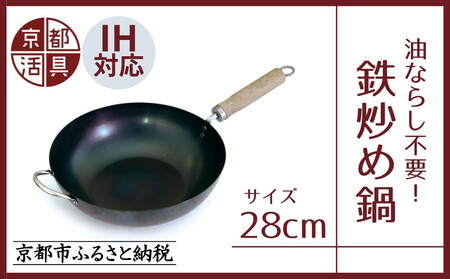 [京都活具]IH・ガス火対応 鉄炒め鍋28cm 油慣らし不要 [ 京都 キッチン・家庭用品 ブランド 鉄製 フライパン 軽量 人気 おすすめ キッチンアイテム 用品 料理 お弁当 ギフト プレゼント お取り寄せ 通販 送料無料 ふるさと納税 ]
