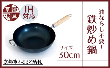 [京都活具]IH・ガス火対応 鉄炒め鍋 30cm 油慣らし不要 [ 京都 キッチン・家庭用品 ブランド 鉄製 フライパン 軽量 人気 おすすめ キッチンアイテム 用品 料理 お弁当 ギフト プレゼント お取り寄せ 通販 送料無料 ふるさと納税 ]