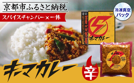 [スパイスチャンバー×一休]キーマカレー(辛) [冷凍真空パック][ 京都 カレー 人気店 食べログ百名店 キーマカレー 辛口 人気 おすすめ グルメ 簡単 時短 ギフト お取り寄せ 通販 送料無料 ふるさと納税 ]