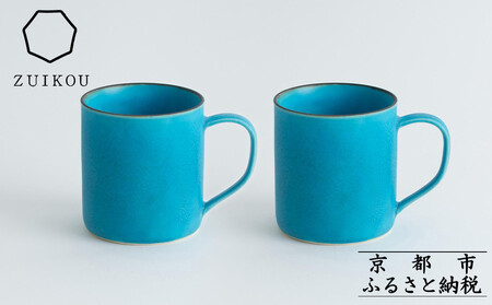 [瑞光窯-ZUIKOU-]コーヒーカップ tall ペアセット(ターコイズブルー/青)[ 京都 京焼 陶磁器 清水焼 窯元 マグカップ 250ml 適量サイズ おしゃれ 人気 おすすめ 食器 うつわ 陶器 お取り寄せ 通販 送料無料 ふるさと納税 ]