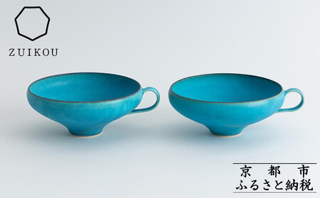 [瑞光窯-ZUIKOU-]スープカップ ペアセット(ターコイズブルー/青)[ 京都 京焼 陶磁器 清水焼 窯元 マグカップ サラダボウル 鉢 180ml 適量サイズ おしゃれ 人気 おすすめ 食器 うつわ 陶器 お取り寄せ 通販 送料無料 ふるさと納税 ]