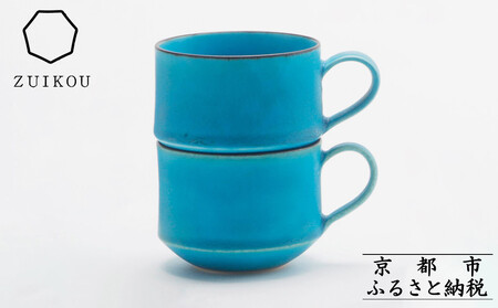 [瑞光窯-ZUIKOU-]スタッキングマグ ペアセット(ターコイズブルー/青)[ 京都 京焼 陶磁器 清水焼 窯元 コーヒーカップ マグカップ 180ml 適量サイズ おしゃれ 人気 おすすめ 食器 うつわ 陶器 お取り寄せ 通販 送料無料 ふるさと納税 ]