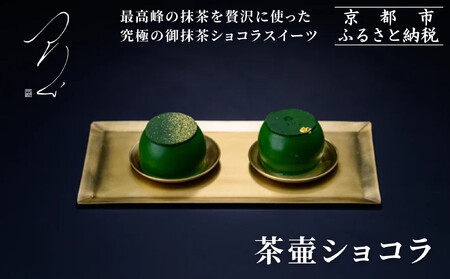 [つりい京都]茶壷ショコラ[ 京都 抹茶スイーツブランド 最高級 チョコレート 抹茶 ショコラ スイーツ 贅沢 人気 おすすめ ギフト プレゼント 贈答 お取り寄せ 通販 送料無料 ふるさと納税 ]