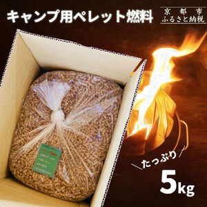[森の力京都]キャンプ用燃料 たっぷり5kg 木質ペレット[ 京都 京都産スギ100% 国産 アウトドア キャンプ 京都ペレット 全木 無添加 間伐材 天然素材 ペレットストーブ燃料 人気 おすすめ 通販 送料無料 ふるさと納税 ]
