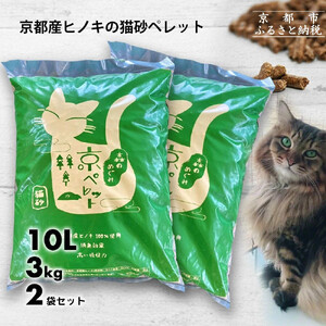 [森の力京都]猫砂用ペレット3kg×2袋(京都産ヒノキ使用)[ 京都 間伐材 国産 天然素材 安心安全 消臭効果 猫トイレ システムトイレ 猫用品 高い吸収力 ヒノキの力 人気 おすすめ 通販 送料無料 ふるさと納税 ]