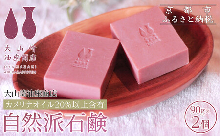 【大山崎油座商店】カメリナオイル20%以上含有自然派石けん2個セット［ 京都 オイル ブランド お肌に優しい 石けん 人気 おすすめ オーガニック 自然 植物由来 乾燥対策 コスメ スキンケア ギフト お取り寄せ 通販 送料無料 ふるさと納税 ］